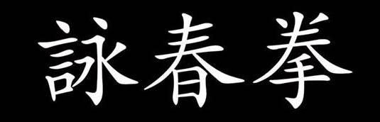 Martial Arts, Wing Chun Kung Fu Cantonese Characters